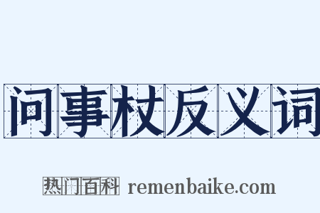问事杖反义词是什么意思的图片